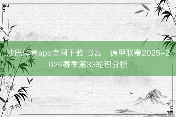 沙巴体育app官网下载 贵寓：德甲联赛2025-2026赛季第33轮积分榜