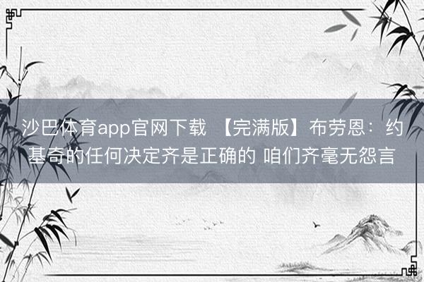 沙巴体育app官网下载 【完满版】布劳恩：约基奇的任何决定齐是正确的 咱们齐毫无怨言