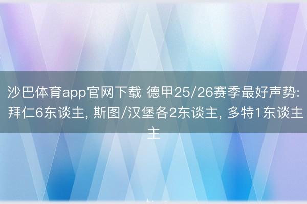 沙巴体育app官网下载 德甲25/26赛季最好声势: 拜仁6东谈主， 斯图/汉堡各2东谈主，<a href=