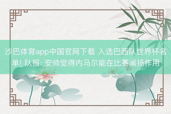 沙巴体育app中国官网下载 入选巴西队世界杯名单! 队报: 安帅觉得内马尔能在比赛阐扬作用