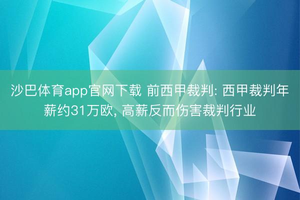 沙巴体育app官网下载 前西甲裁判: 西甲裁判年薪约31万欧， 高薪反而伤害裁判行业
