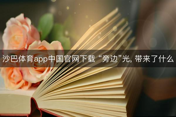 沙巴体育app中国官网下载 “旁边”光， 带来了什么