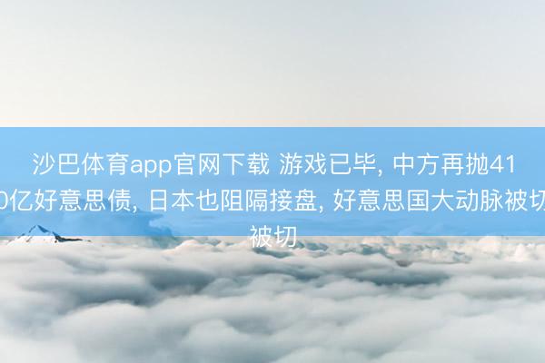 沙巴体育app官网下载 游戏已毕， 中方再抛410亿好意思债， 日本也阻隔接盘， 好意思国大动脉被切