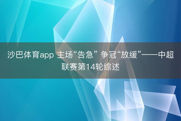 沙巴体育app 主场“告急” 争冠“放缓”——中超联赛第14轮综述