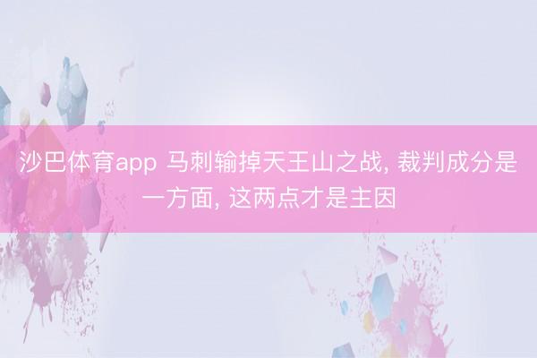 沙巴体育app 马刺输掉天王山之战， 裁判成分是一方面， 这两点才是主因