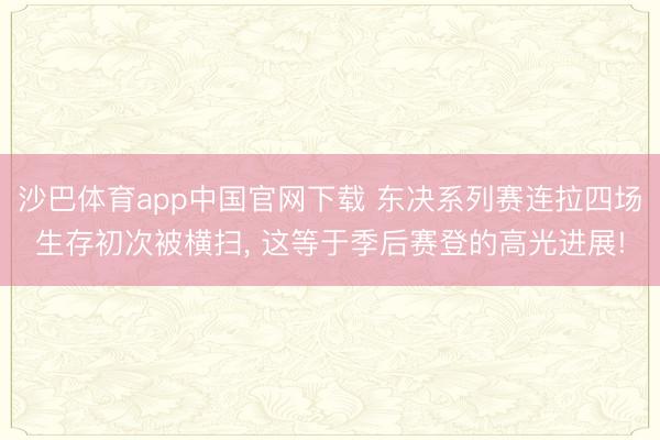 沙巴体育app中国官网下载 东决系列赛连拉四场生存初次被横扫， 这等于季后赛登的高光进展!