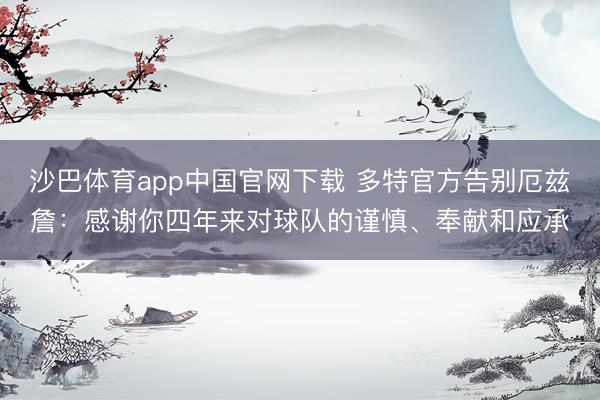 沙巴体育app中国官网下载 多特官方告别厄兹詹：感谢你四年来对球队的谨慎、奉献和应承