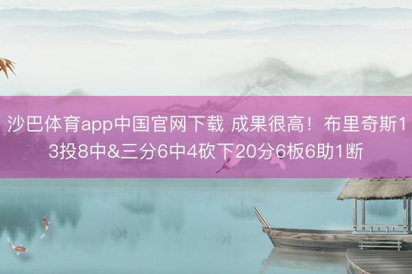 沙巴体育app中国官网下载 成果很高！布里奇斯13投8中&三分6中4砍下20分6板6助1断