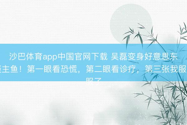 沙巴体育app中国官网下载 吴磊变身好意思东谈主鱼！第一眼看恐慌，第二眼看诊疗，第三张我服了
