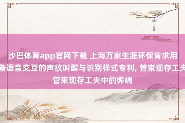 沙巴体育app官网下载 上海万家生涯环保肯求用于暴露设备语音交互的声纹叫醒与识别样式专利， 管束现存工夫中的弊端